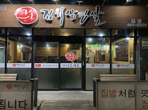 큰손김치삼겹살 이미지