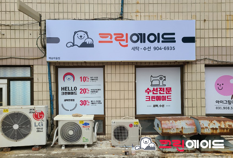 백송세탁 이미지