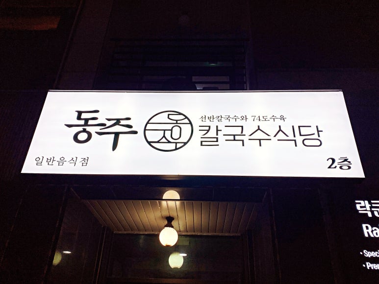 동주식당 이미지