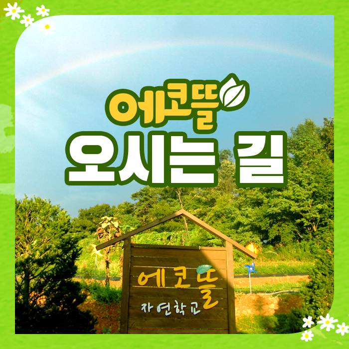에코뜰 이미지