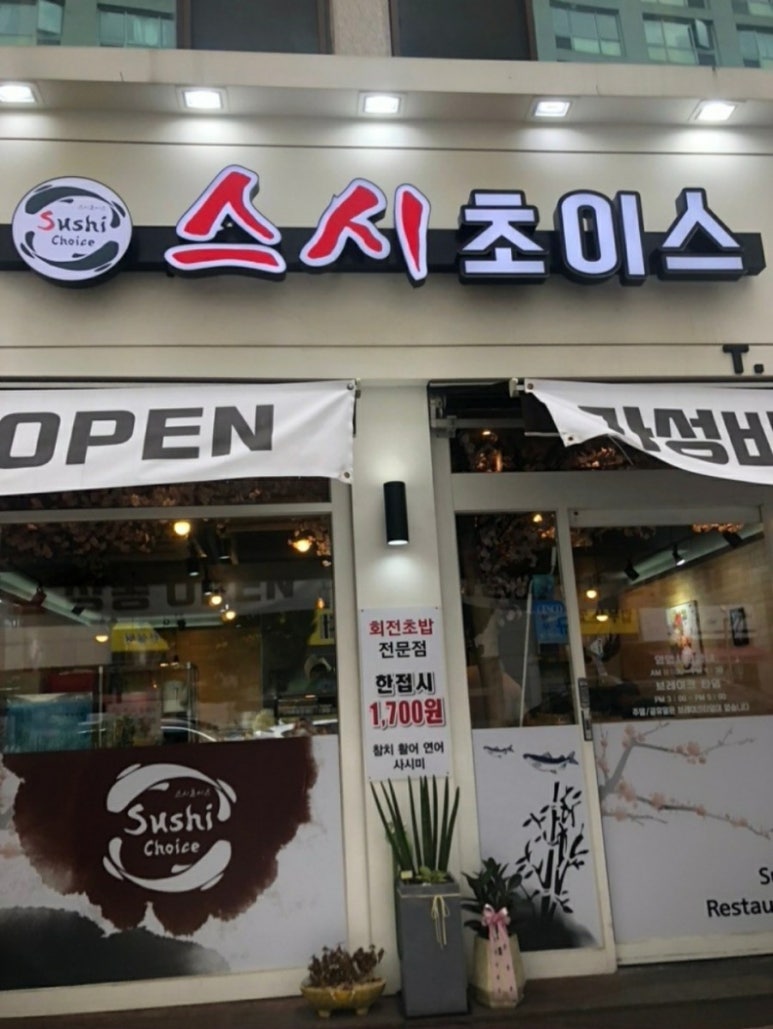 스시초이스 이미지