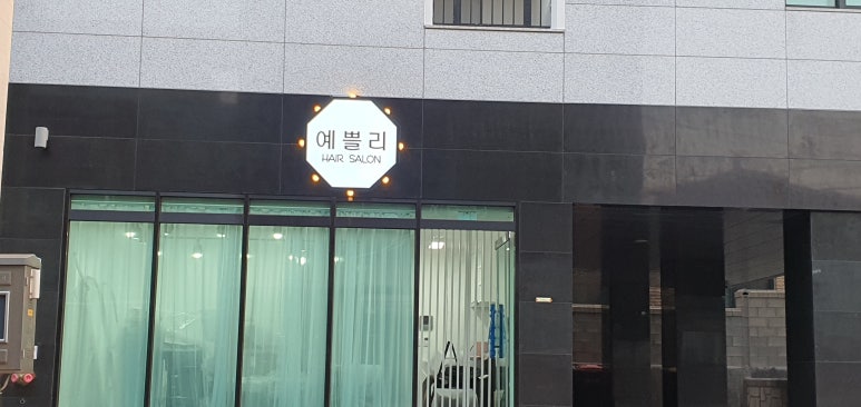 예쁠리 이미지