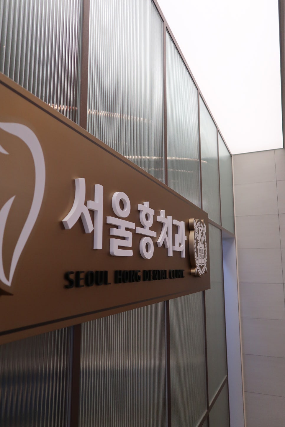 서울홍치과의원 이미지