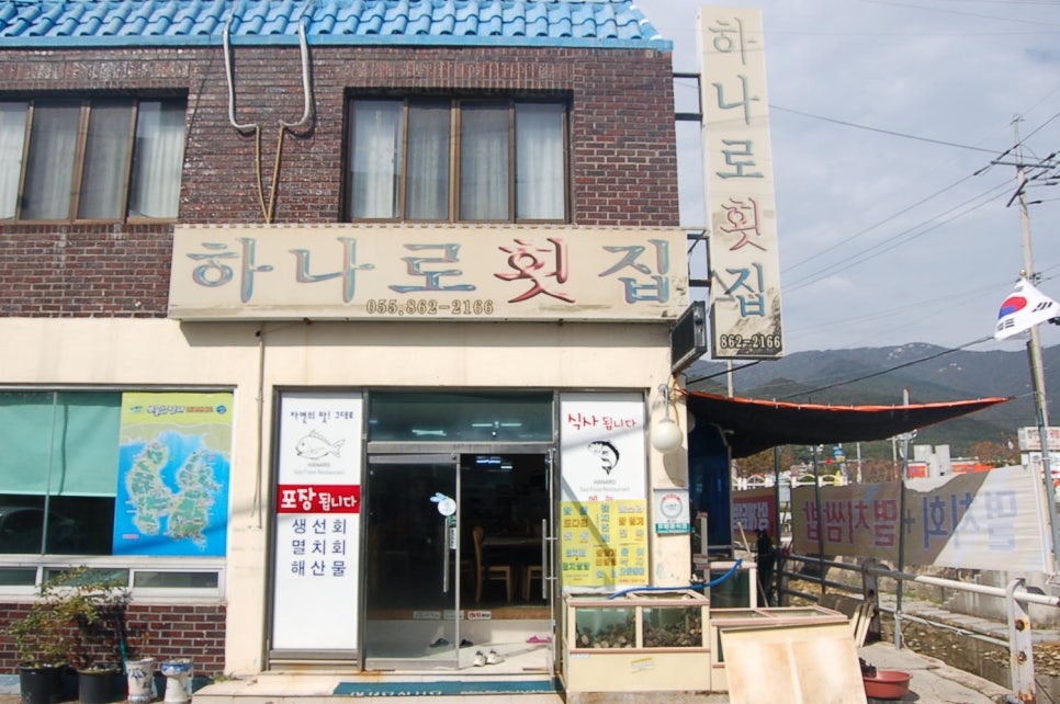 하나로횟집 이미지
