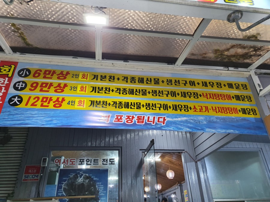 여서도직영회집 이미지