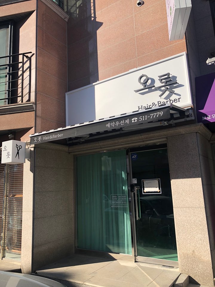 오롯헤어 이미지