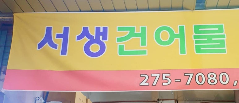 신정건어물 이미지