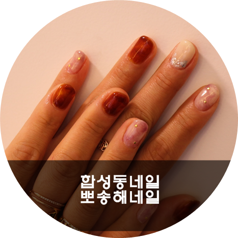 뽀송해네일 이미지