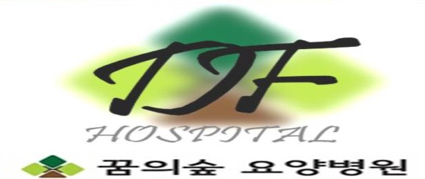 꿈의숲요양병원 이미지