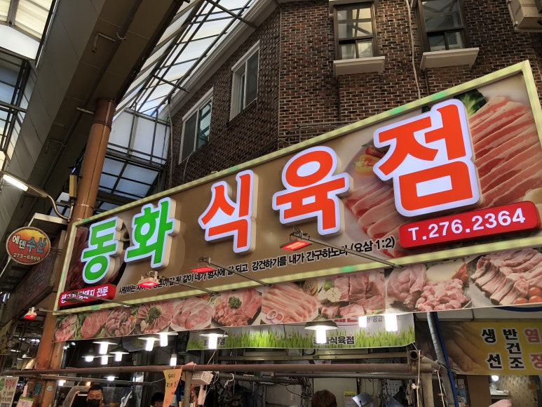 동화식육점 이미지