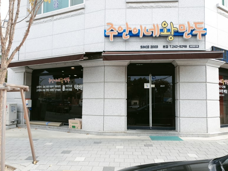 주안이네왕만두 이미지