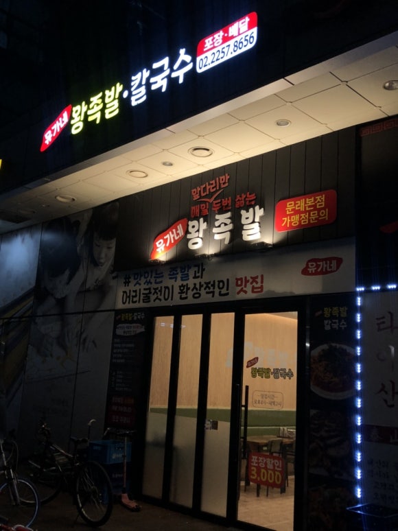 유가네왕족발 이미지