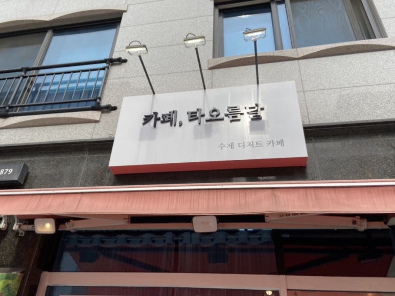 카페타오름달 이미지