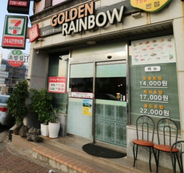 황금무지개뜨는곳 이미지
