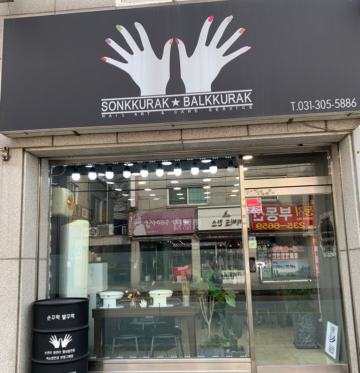 손꾸락발꾸락 이미지