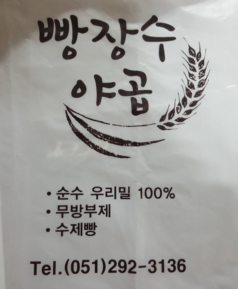 빵장수야곱 이미지