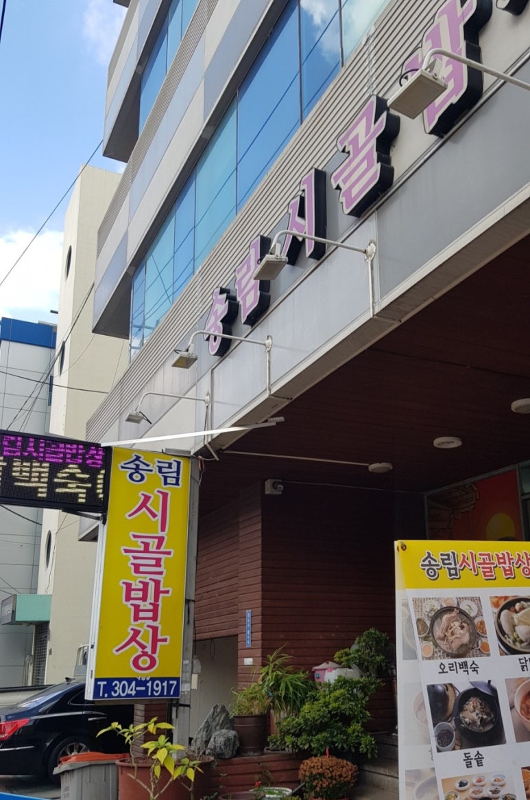 송림시골밥상 이미지