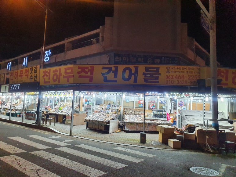 천하무적건어물 이미지