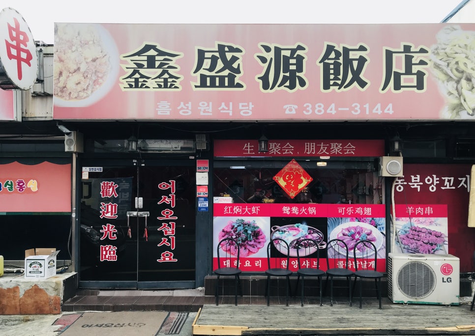 흠성원식당 이미지