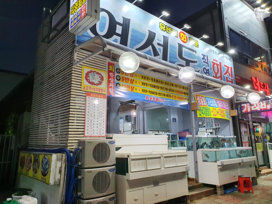여서도직영회집 이미지