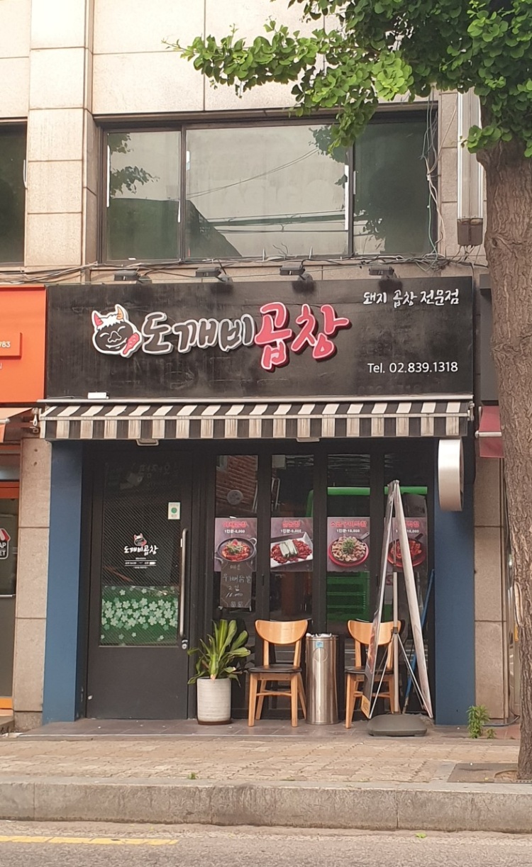 도깨비곱창 이미지