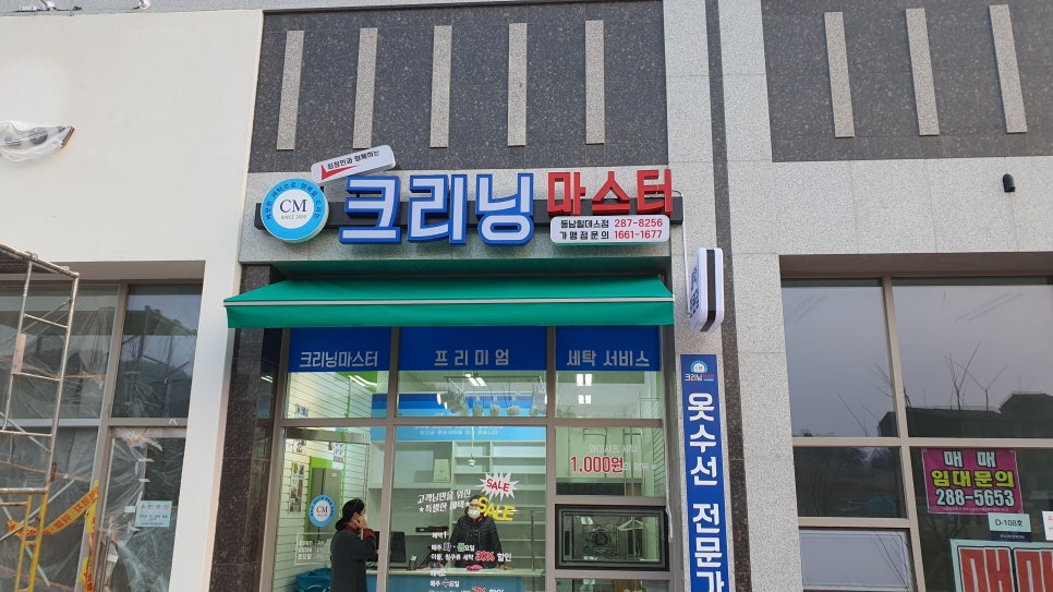 동남세탁소 이미지