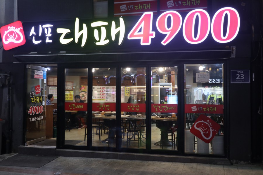 신포대패 이미지