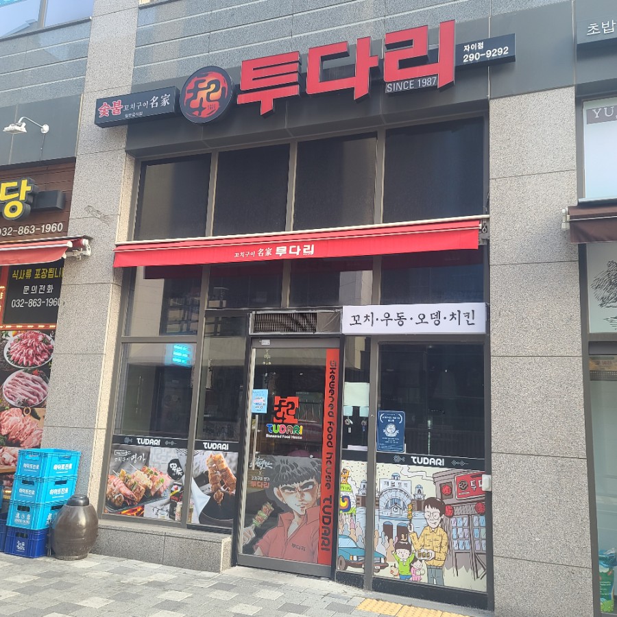 투다리 송도자이점 이미지