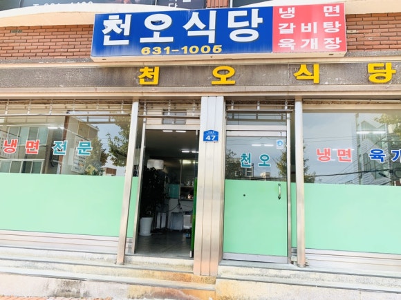 천오식당 이미지