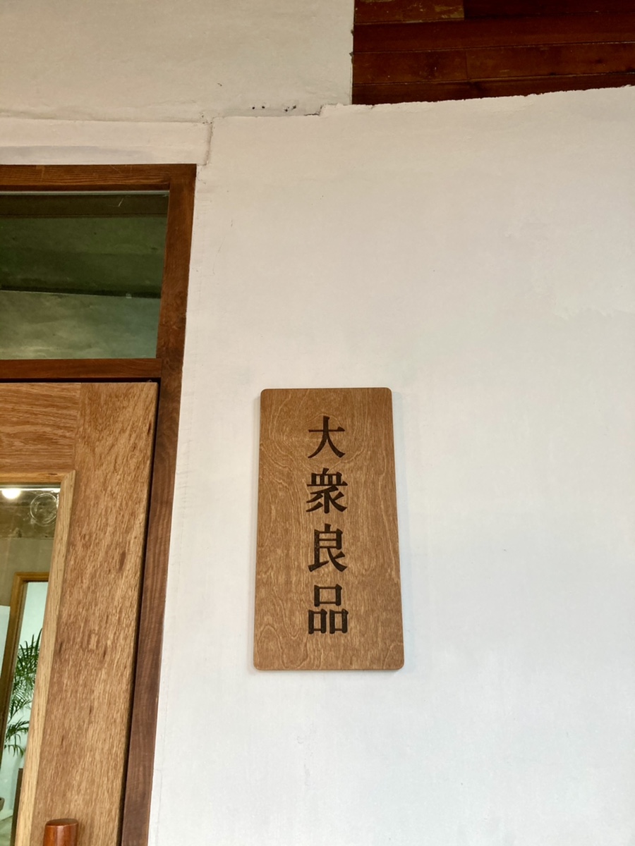 대중양품 이미지