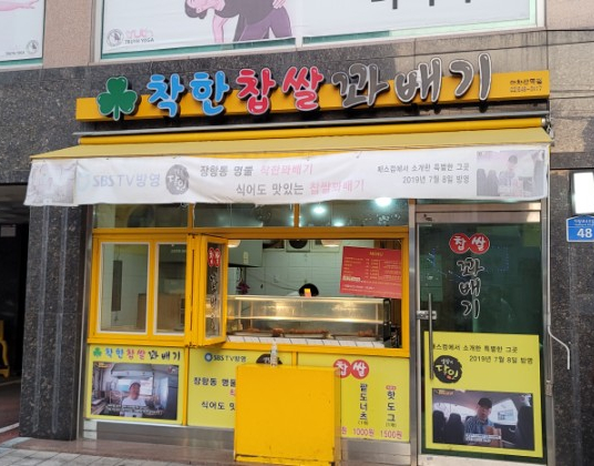 아차산찹쌀꽈배기 이미지