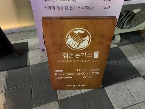 겸손돈가스 이미지