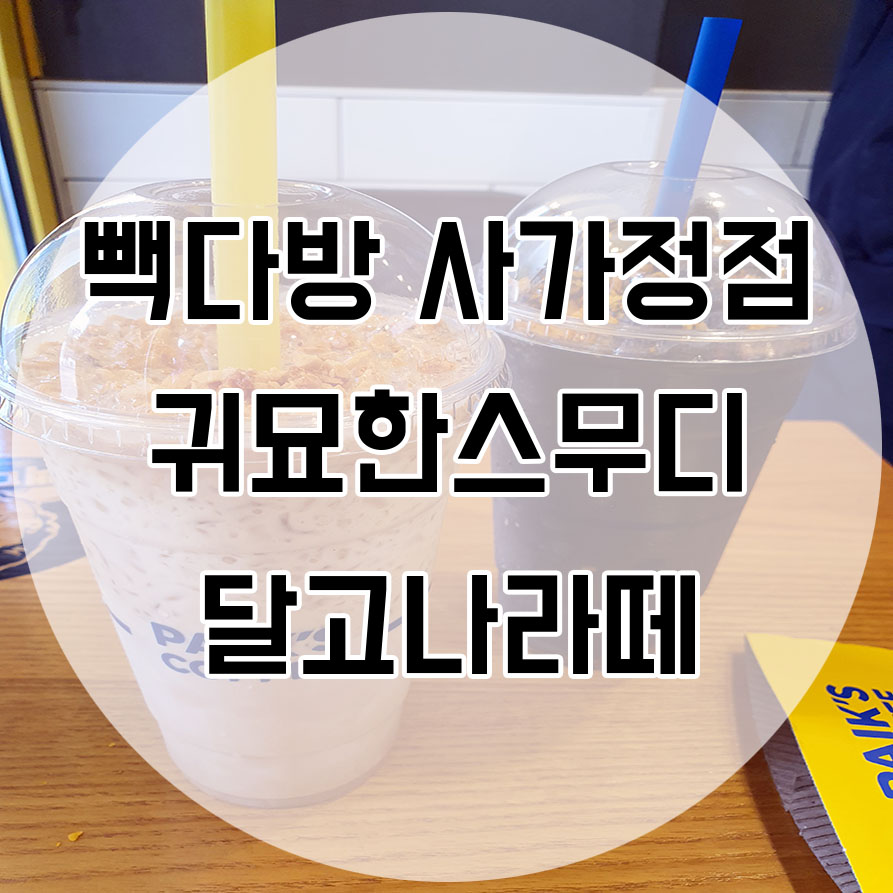 빽다방사가정역점 이미지