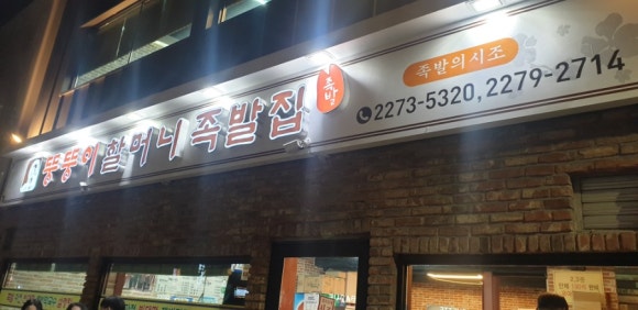 뚱뚱이할머니족발 이미지