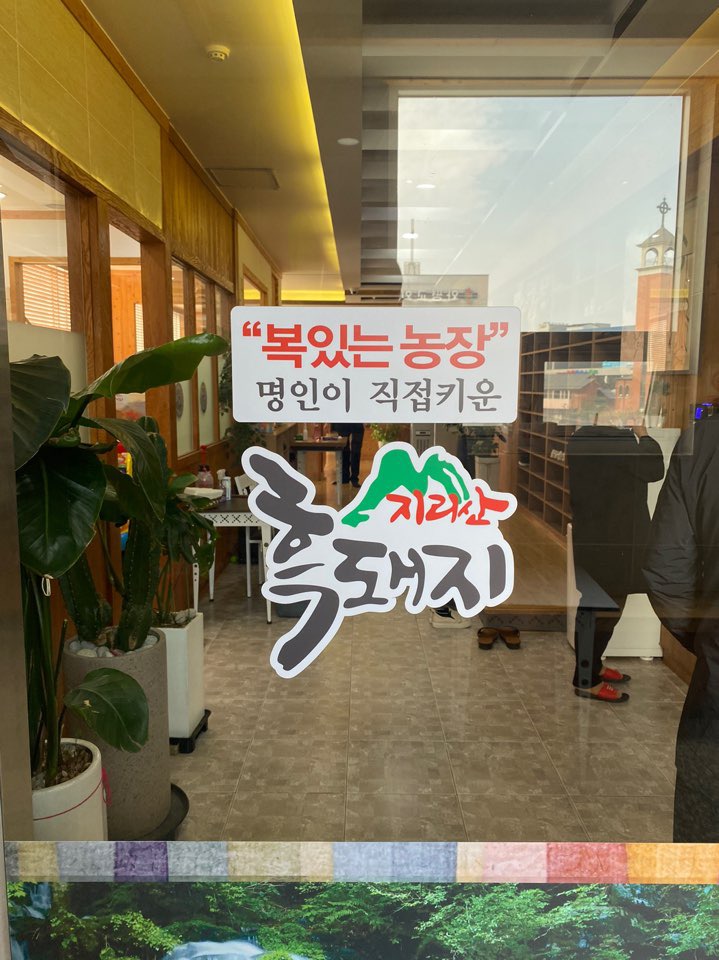 지리산흑돼지복있는농장 이미지