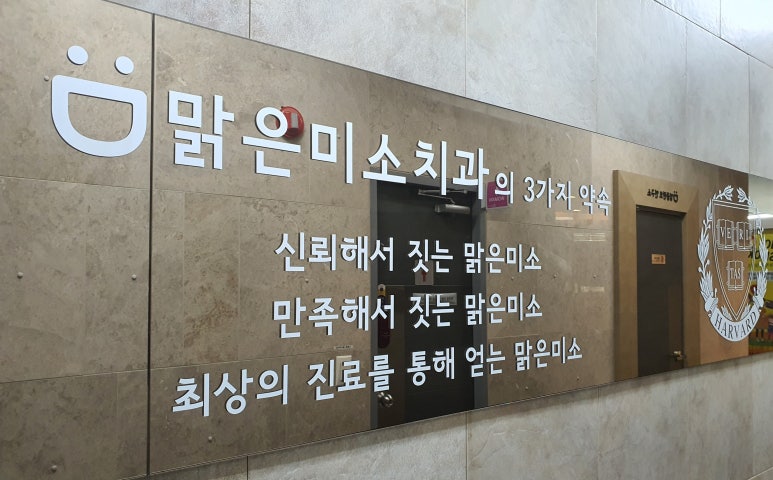 맑은미소치과의원 이미지