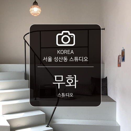 무화스튜디오 이미지