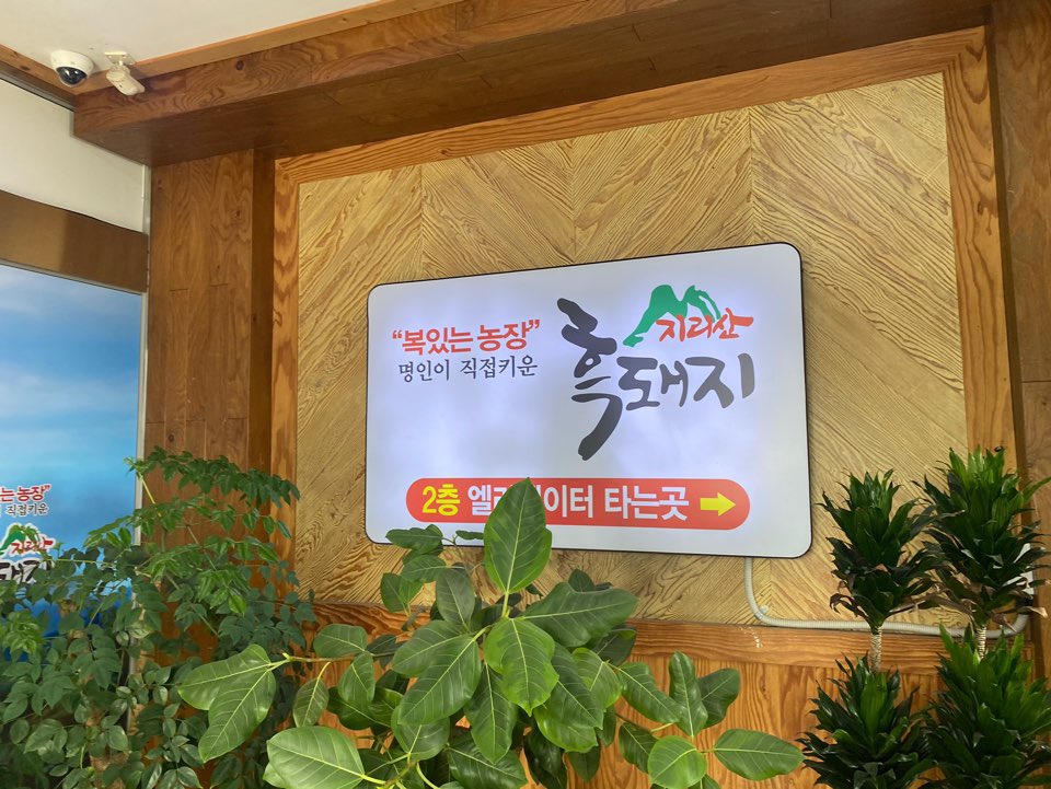 지리산흑돼지복있는농장 이미지