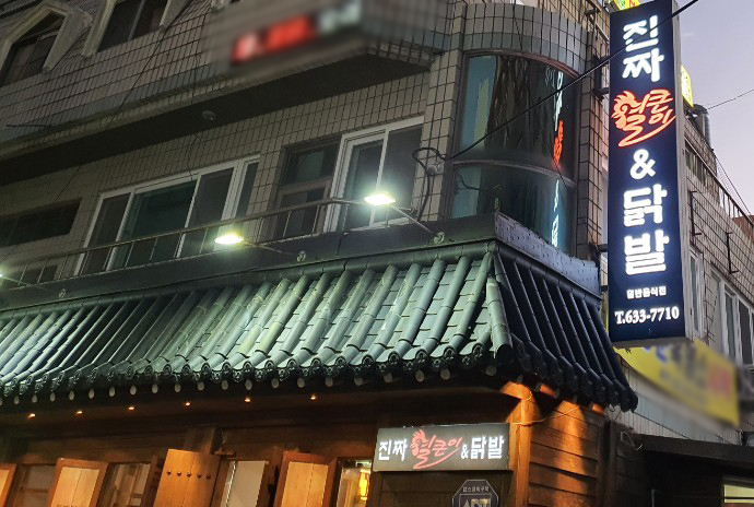 얼큰이닭발 이미지