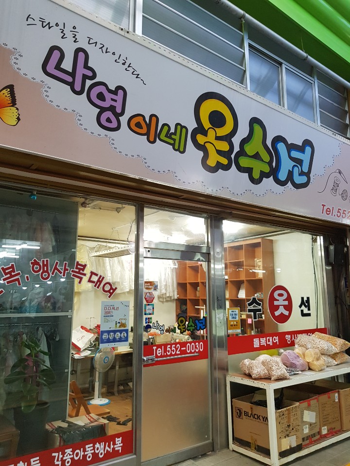 나영이네옷수선 이미지