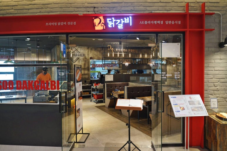고수닭갈비AK플라자 이미지