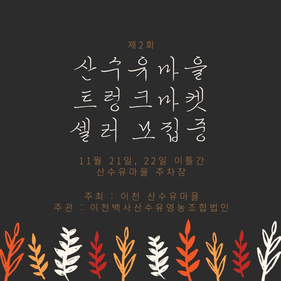 이천백사산수유영농조합 이미지