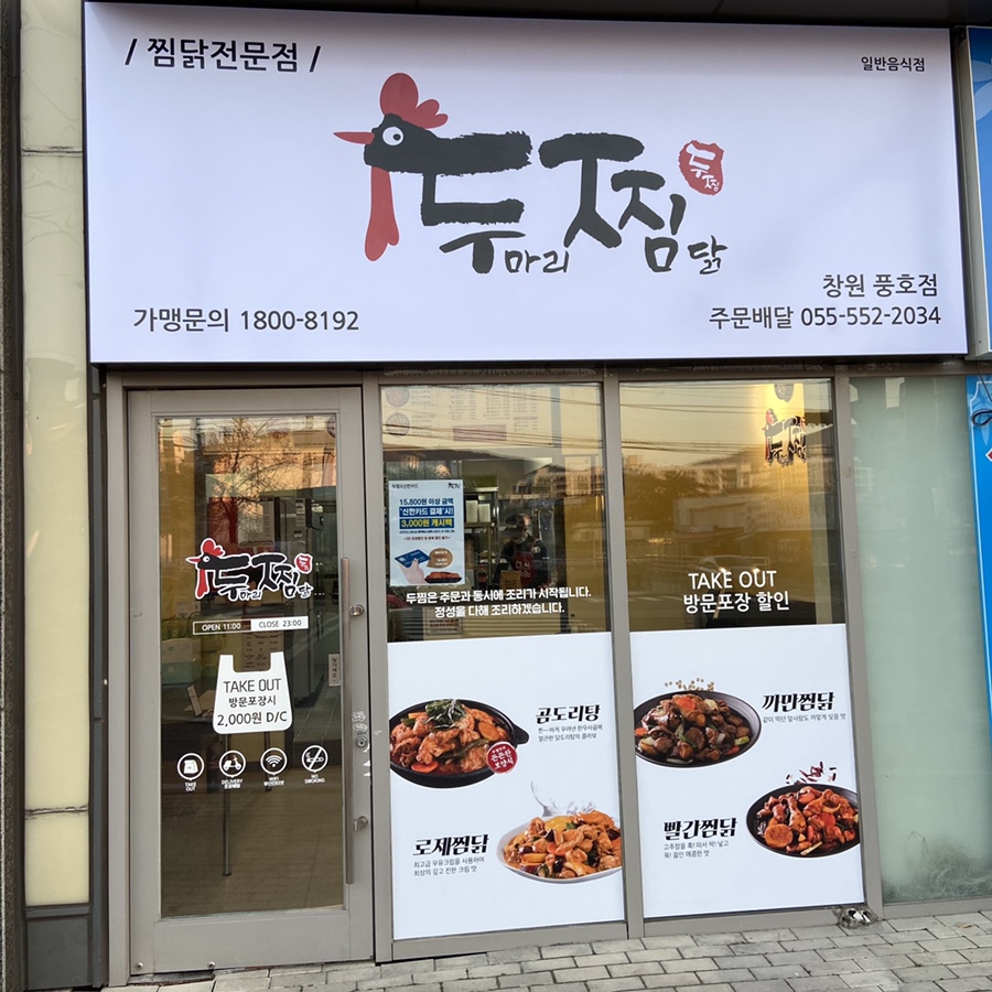 두마리찜닭두찜창원 이미지