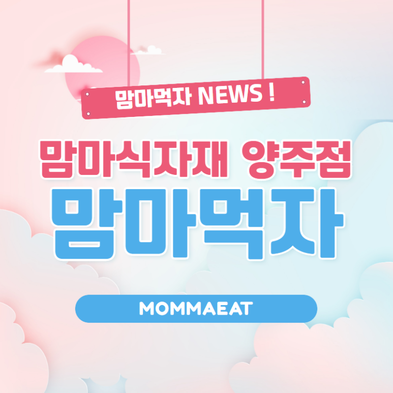 맘마식자재마트양주점 이미지