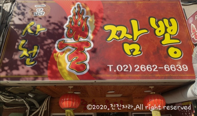 일품사천불짬뽕 이미지