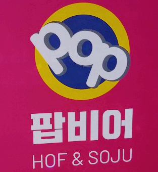 팝비어 이미지