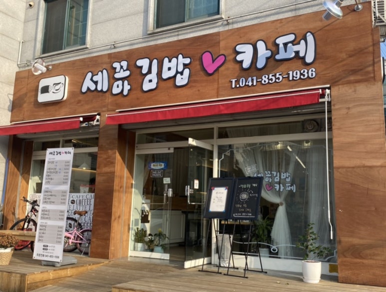 세꼬마김밥카페 이미지