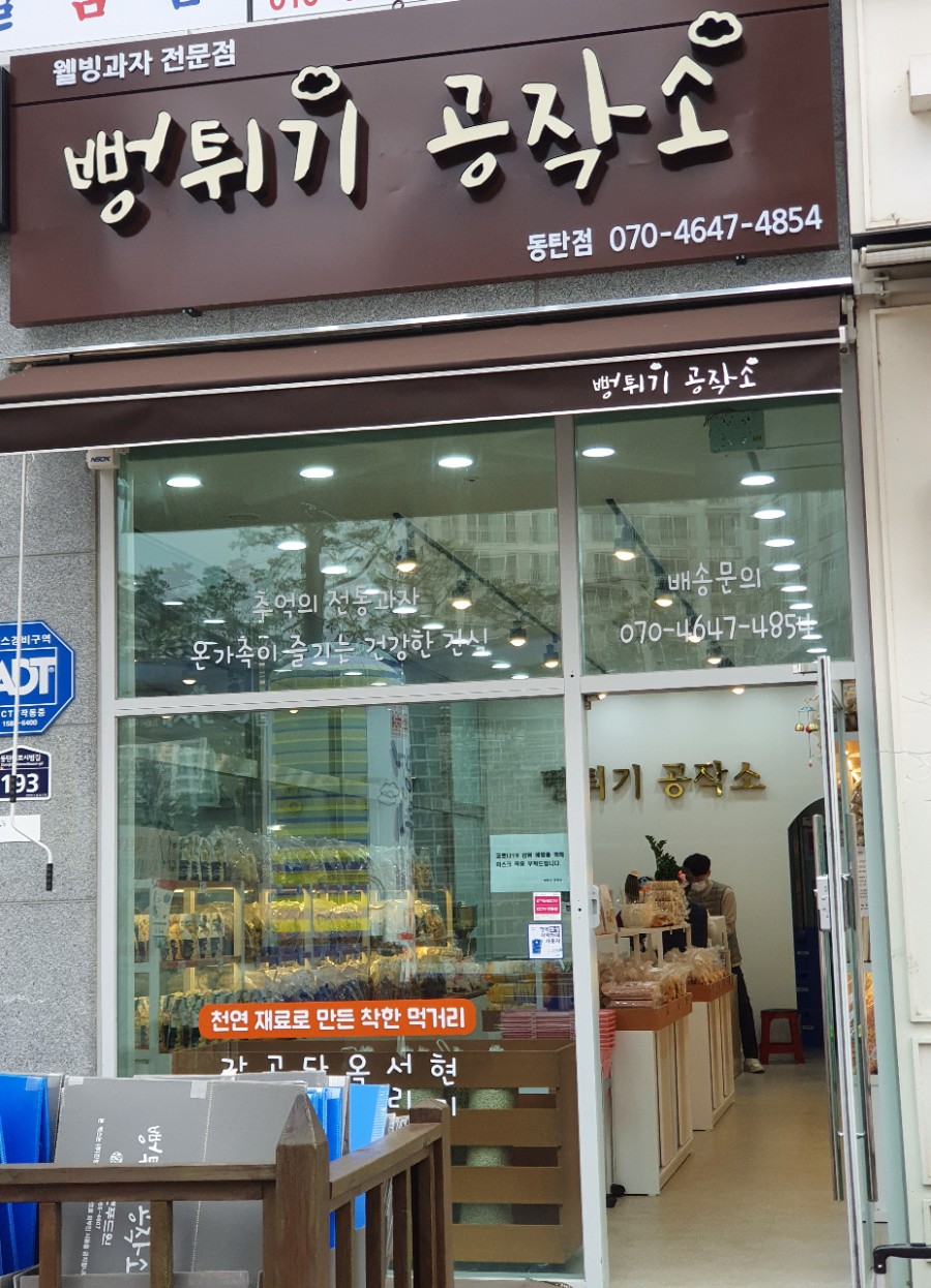 뻥튀기공작소(동탄점) 이미지