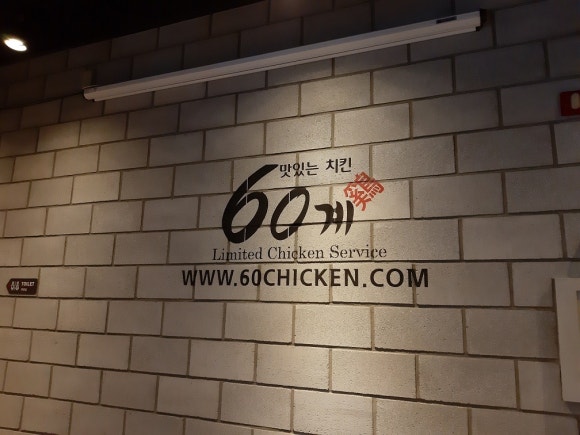 60계치킨서울 이미지