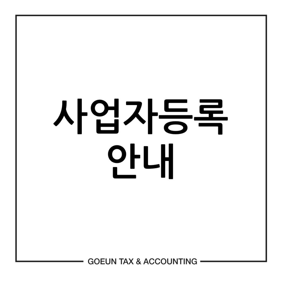고은세무회계 이미지